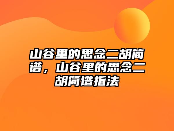 山谷里的思念二胡簡譜，山谷里的思念二胡簡譜指法