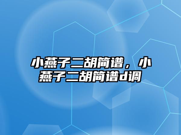 小燕子二胡簡譜，小燕子二胡簡譜d調