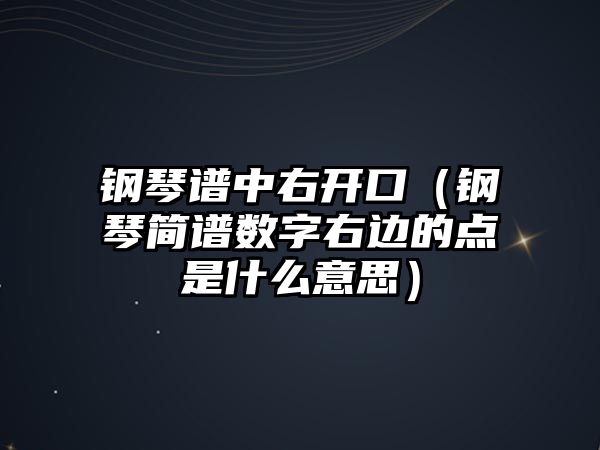 鋼琴譜中右開口（鋼琴簡譜數字右邊的點是什么意思）