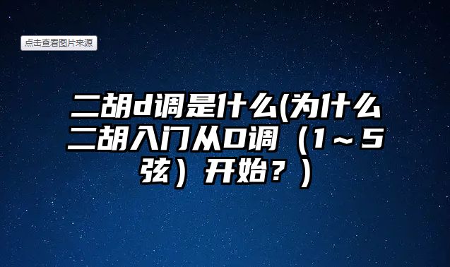 二胡d調是什么(為什么二胡入門從D調（1～5弦）開始？)