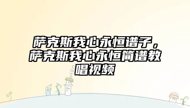 薩克斯我心永恒譜子，薩克斯我心永恒簡譜教唱視頻