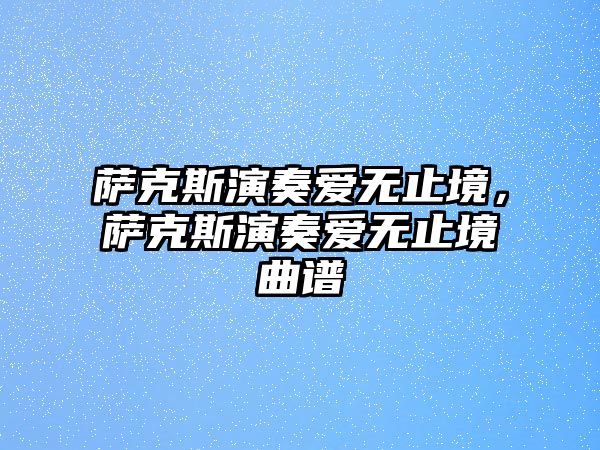 薩克斯演奏愛無止境，薩克斯演奏愛無止境曲譜