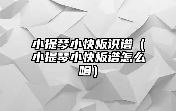 小提琴小快板識譜（小提琴小快板譜怎么唱）