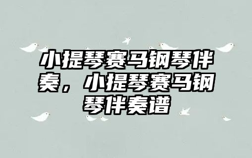 小提琴賽馬鋼琴伴奏，小提琴賽馬鋼琴伴奏譜