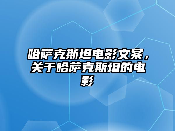 哈薩克斯坦電影文案，關(guān)于哈薩克斯坦的電影