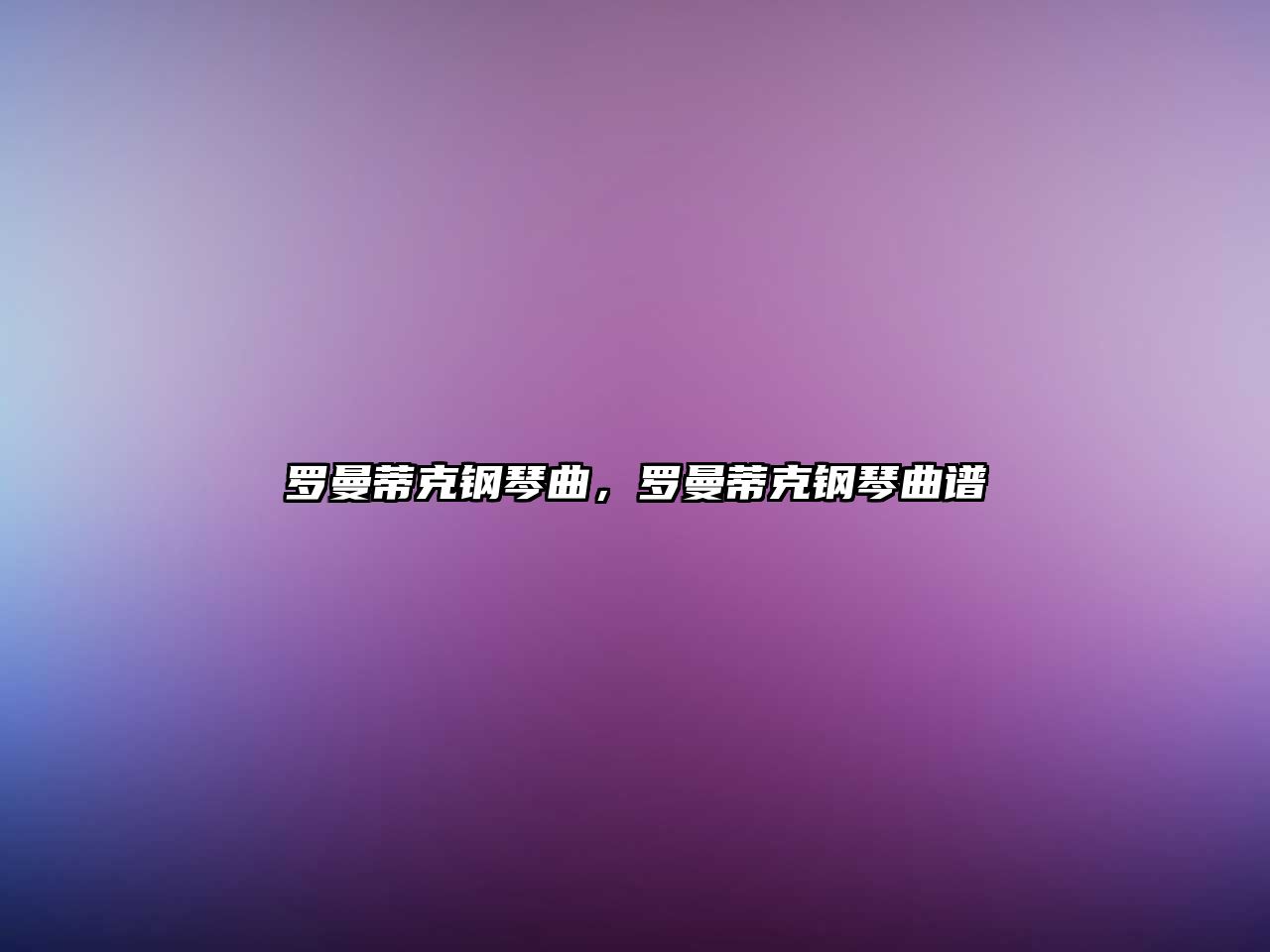 羅曼蒂克鋼琴曲，羅曼蒂克鋼琴曲譜