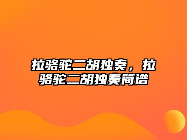 拉駱駝二胡獨奏，拉駱駝二胡獨奏簡譜