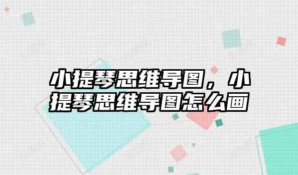 小提琴思維導圖，小提琴思維導圖怎么畫