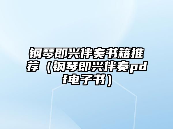 鋼琴即興伴奏書籍推薦（鋼琴即興伴奏pdf電子書）