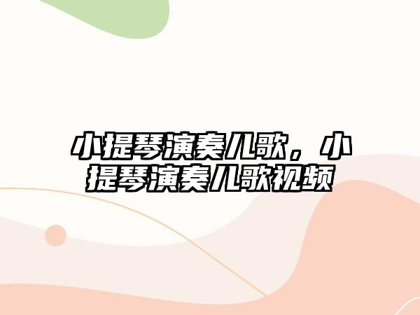 小提琴演奏兒歌，小提琴演奏兒歌視頻