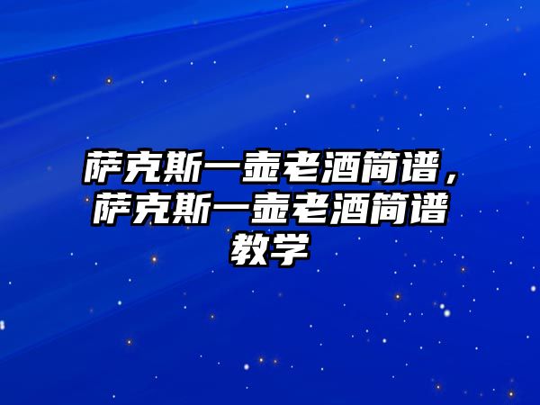 薩克斯一壺老酒簡譜，薩克斯一壺老酒簡譜教學