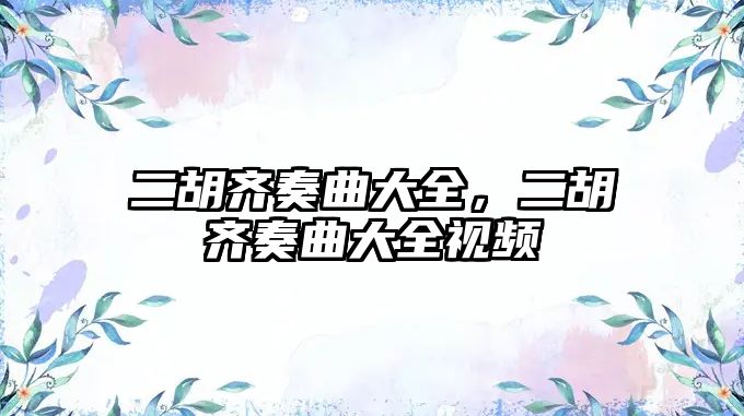 二胡齊奏曲大全，二胡齊奏曲大全視頻