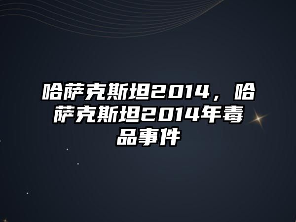 哈薩克斯坦2014，哈薩克斯坦2014年毒品事件