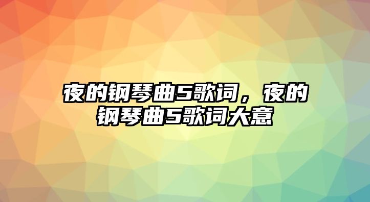 夜的鋼琴曲5歌詞，夜的鋼琴曲5歌詞大意