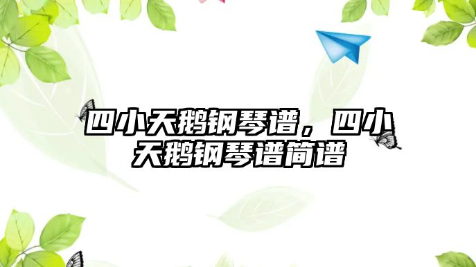 四小天鵝鋼琴譜，四小天鵝鋼琴譜簡譜