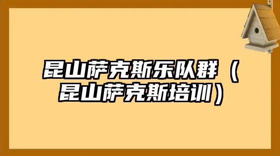 昆山薩克斯樂隊群（昆山薩克斯培訓）