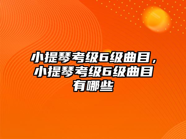 小提琴考級6級曲目，小提琴考級6級曲目有哪些