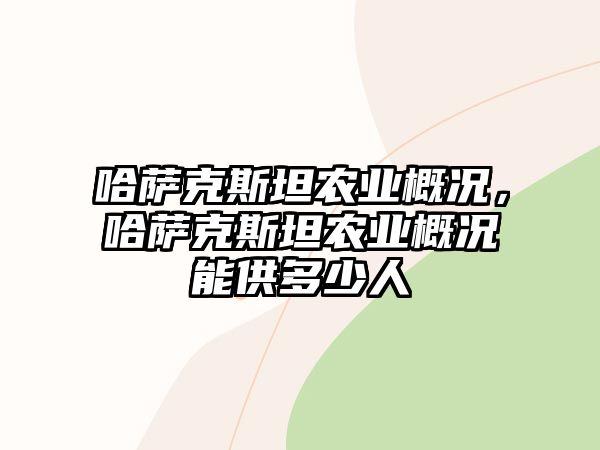 哈薩克斯坦農業概況，哈薩克斯坦農業概況能供多少人