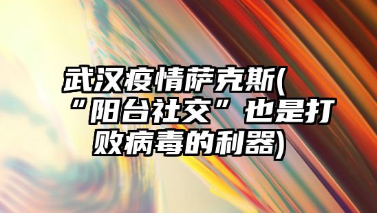 武漢疫情薩克斯(“陽臺社交”也是打敗病毒的利器)