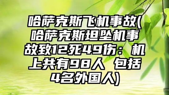 哈薩克斯飛機事故(哈薩克斯坦墜機事故致12死49傷：機上共有98人 包括4名外國人)