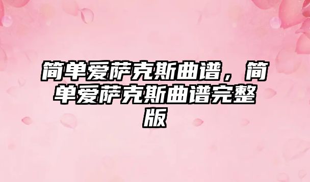 簡單愛薩克斯曲譜，簡單愛薩克斯曲譜完整版