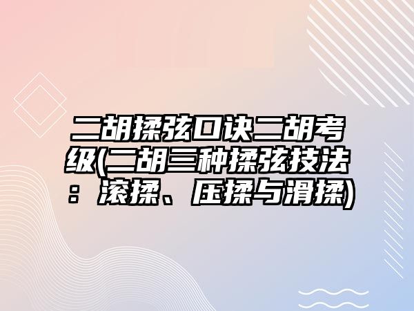 二胡揉弦口訣二胡考級(二胡三種揉弦技法：滾揉、壓揉與滑揉)