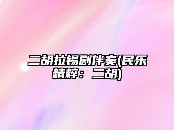 二胡拉錫劇伴奏(民樂精粹：二胡)