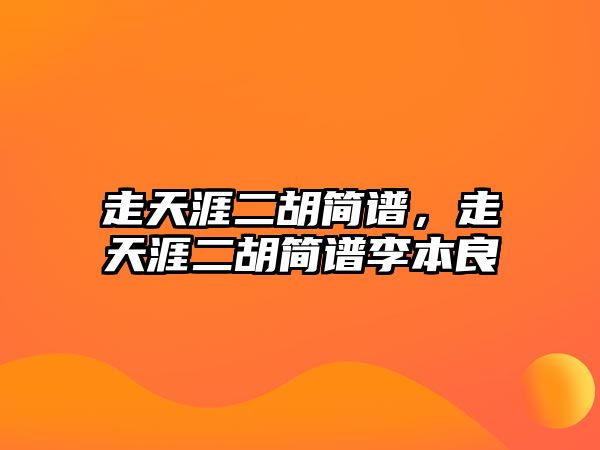 走天涯二胡簡譜，走天涯二胡簡譜李本良