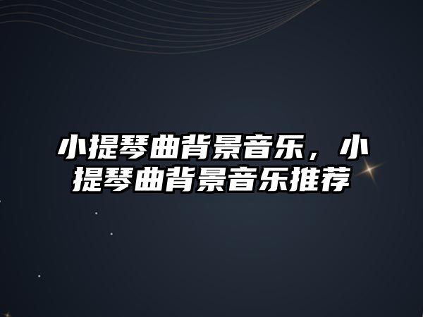 小提琴曲背景音樂，小提琴曲背景音樂推薦