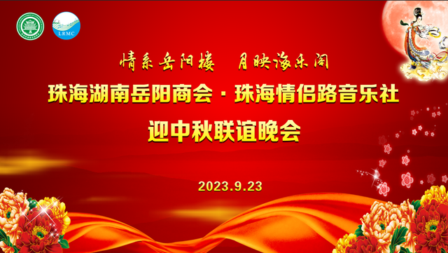 珠海湖南岳陽商會與珠海情侶路音樂社聯袂舉行迎中秋聯誼晚會