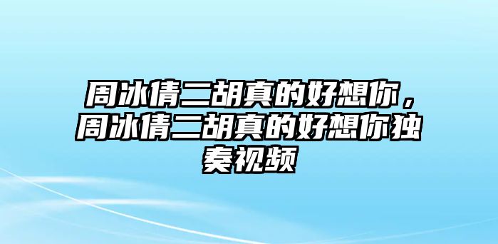 周冰倩二胡真的好想你，周冰倩二胡真的好想你獨(dú)奏視頻