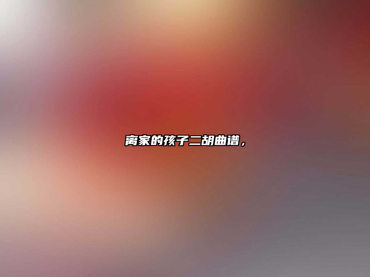 離家的孩子二胡曲譜，