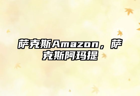 薩克斯Amazon，薩克斯阿瑪提