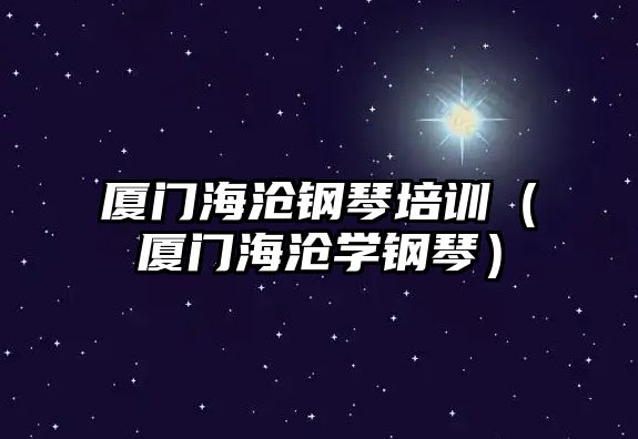 廈門海滄鋼琴培訓（廈門海滄學鋼琴）