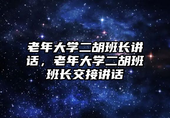 老年大學二胡班長講話，老年大學二胡班班長交接講話