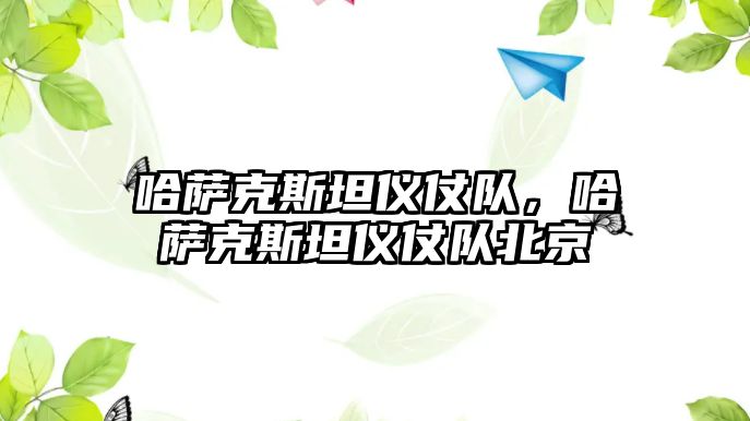 哈薩克斯坦儀仗隊，哈薩克斯坦儀仗隊北京