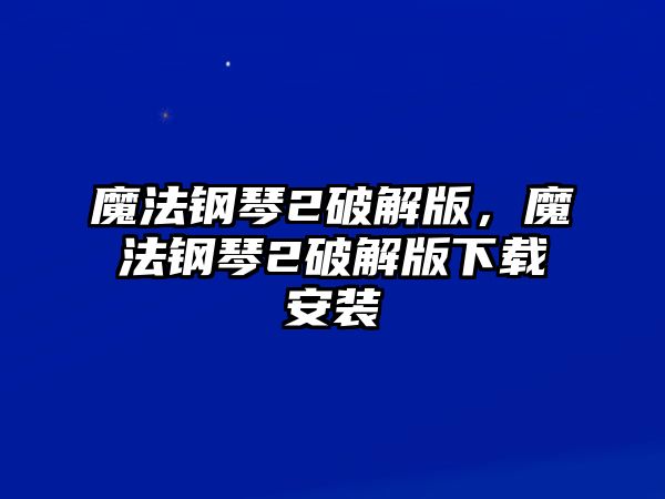 魔法鋼琴2破解版，魔法鋼琴2破解版下載安裝