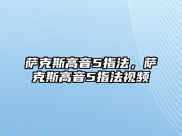 薩克斯高音5指法，薩克斯高音5指法視頻