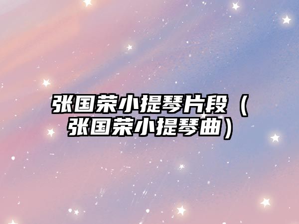 張國榮小提琴片段（張國榮小提琴曲）