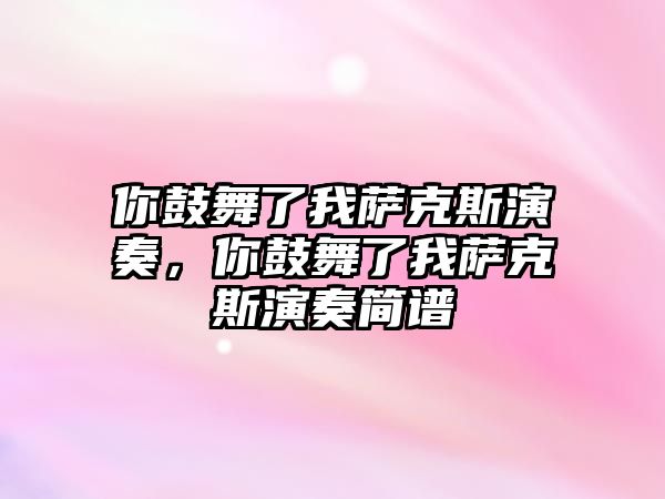 你鼓舞了我薩克斯演奏，你鼓舞了我薩克斯演奏簡譜