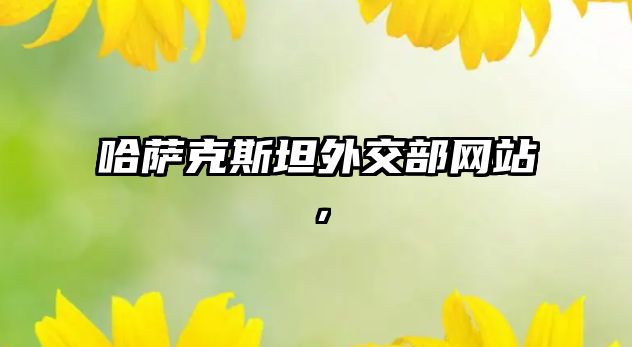 哈薩克斯坦外交部網(wǎng)站，