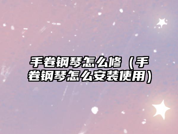 手卷鋼琴怎么修（手卷鋼琴怎么安裝使用）