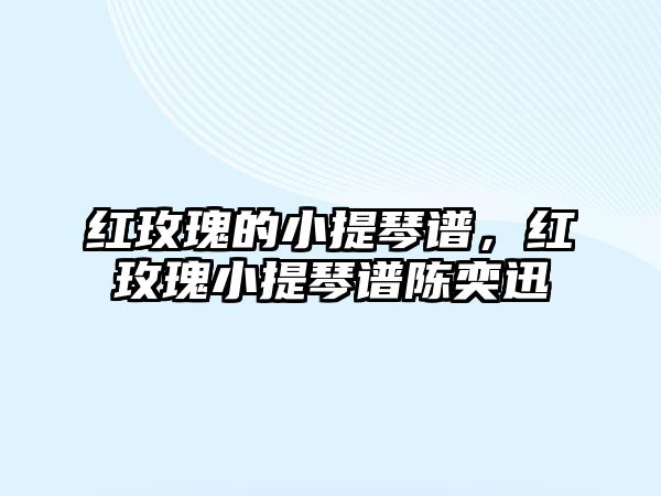 紅玫瑰的小提琴譜，紅玫瑰小提琴譜陳奕迅