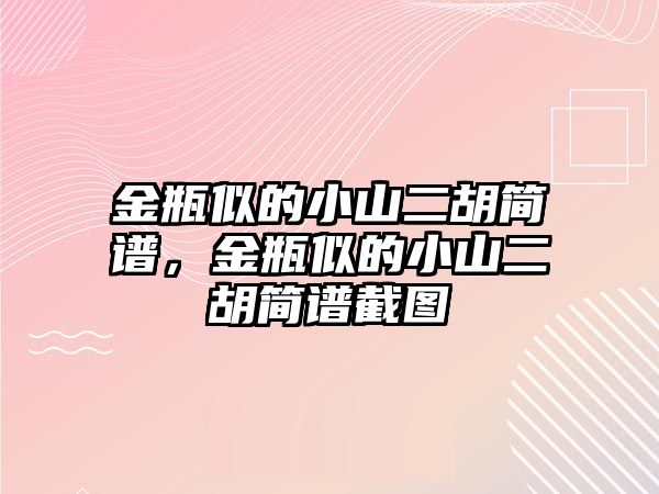 金瓶似的小山二胡簡譜，金瓶似的小山二胡簡譜截圖