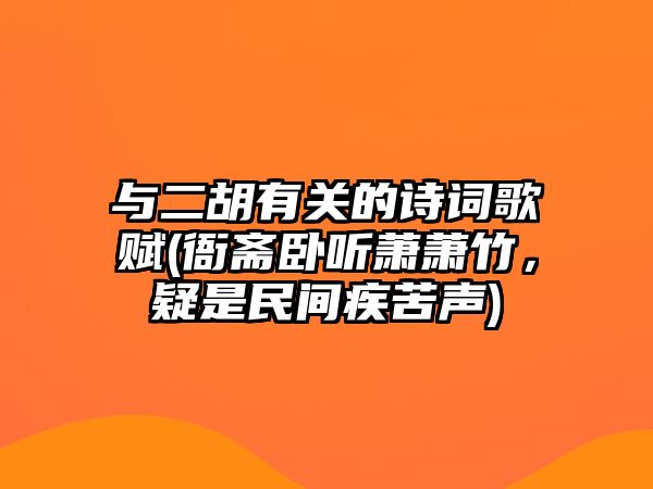 與二胡有關(guān)的詩詞歌賦(衙齋臥聽蕭蕭竹，疑是民間疾苦聲)