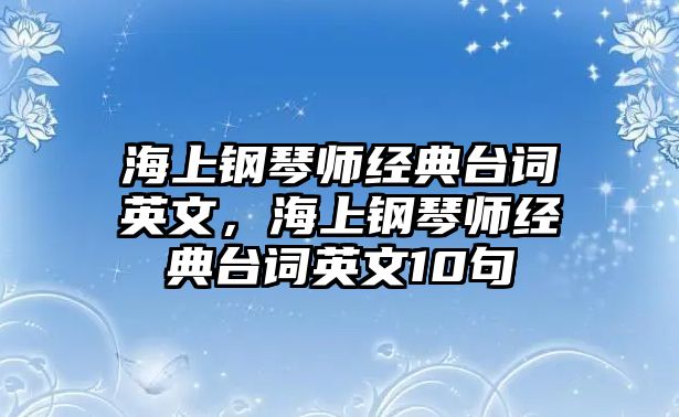 海上鋼琴師經典臺詞英文，海上鋼琴師經典臺詞英文10句