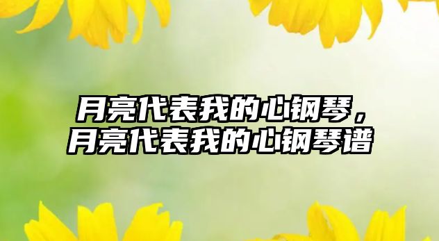 月亮代表我的心鋼琴，月亮代表我的心鋼琴譜