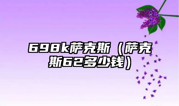 698k薩克斯（薩克斯62多少錢）