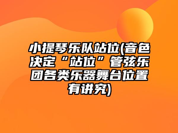 小提琴樂隊站位(音色決定“站位”管弦樂團各類樂器舞臺位置有講究)