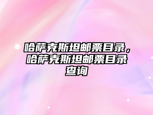 哈薩克斯坦郵票目錄，哈薩克斯坦郵票目錄查詢